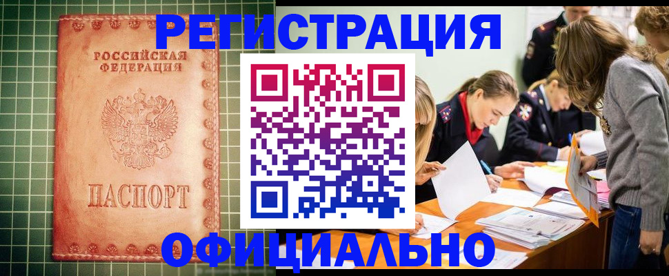 помощь в оформлении постоянной регистрации для семьи в Минусинске